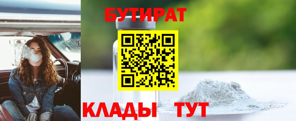 БУТИРАТ GHB  Вход с VPN  Видное 